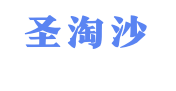 圣淘沙网址